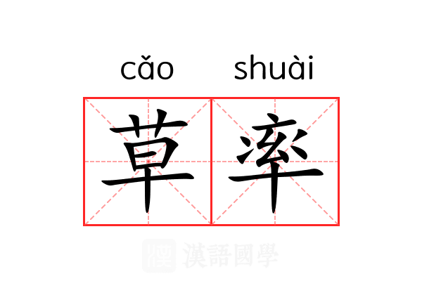 草率