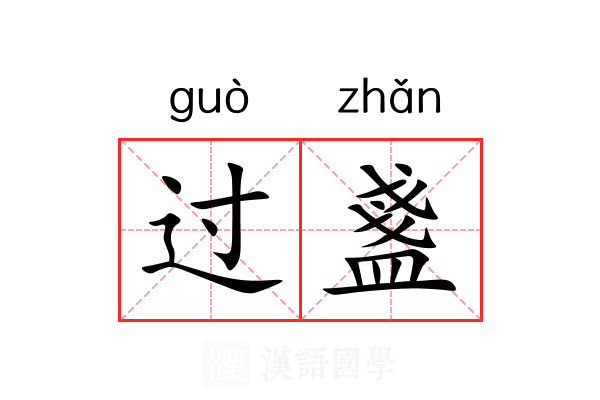 过盞 过盞