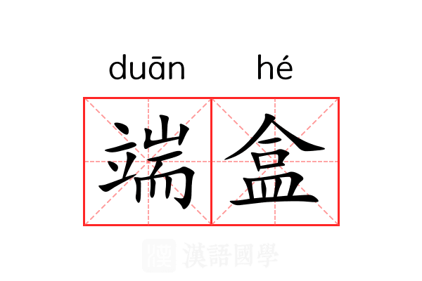 端盒 端盒