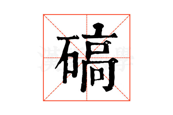 碻 碻