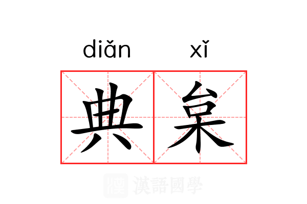 典枲