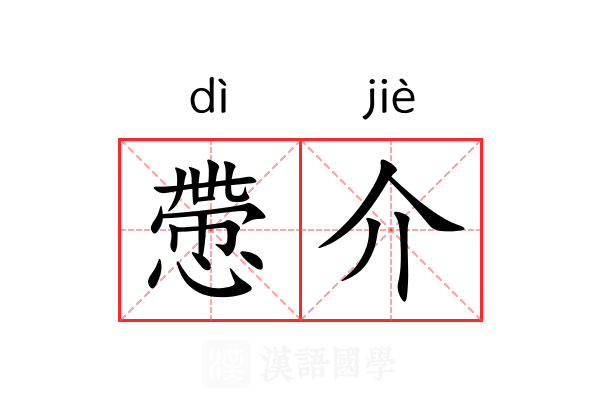 慸介 慸介