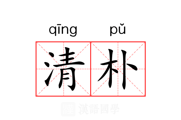 清朴