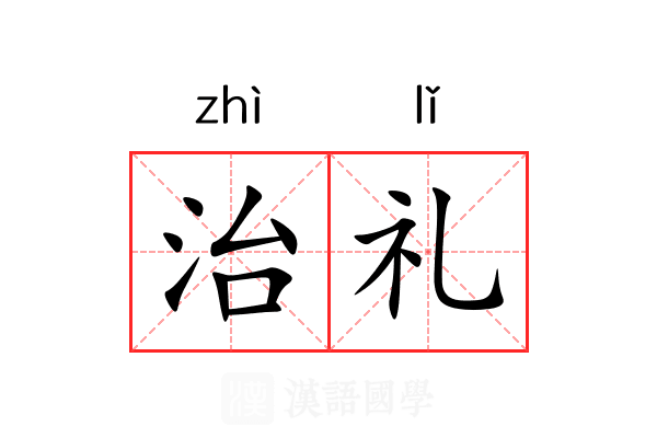 治礼 治礼
