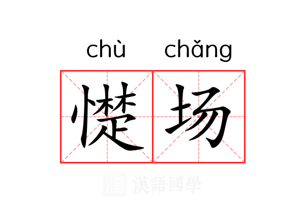 憷场 憷场