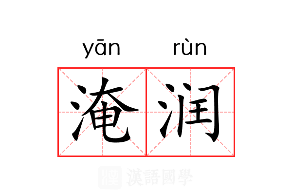 淹润 淹润