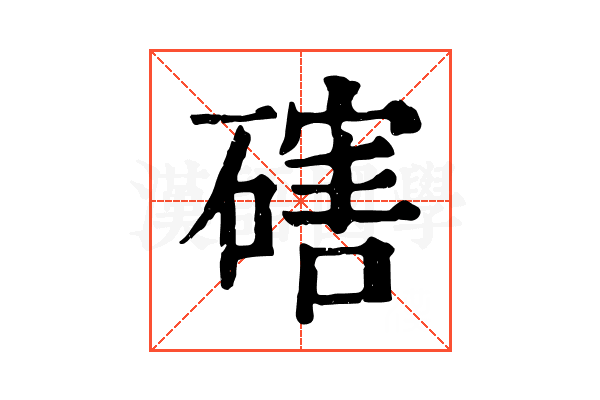 磍 磍