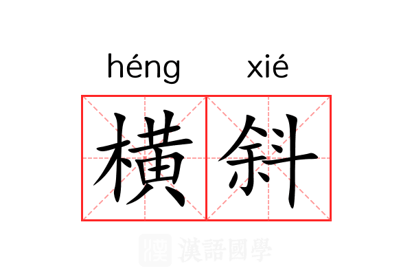 横斜