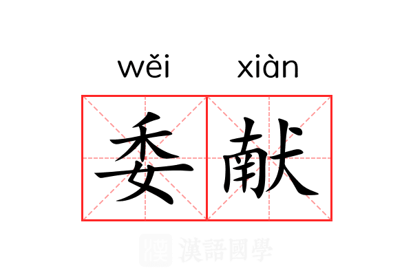 委献 委献