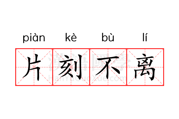 片刻不离 片刻不离