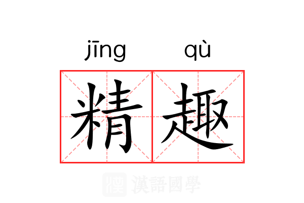 精趣 精趣