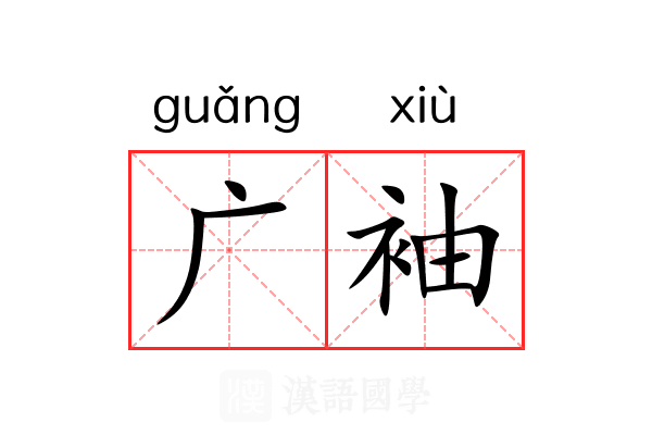 广袖 广袖