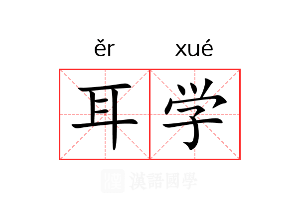 耳学 耳学