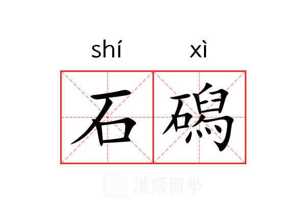 石磶