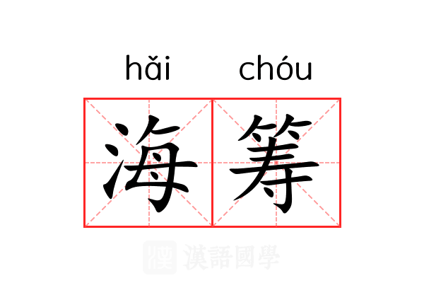 海筹