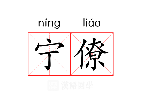 宁僚 宁僚