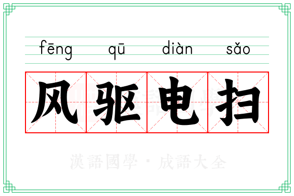 风驱电扫 风驱电扫