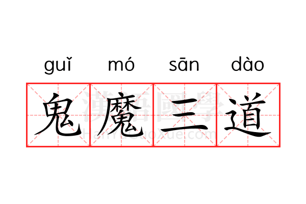鬼魔三道 鬼魔三道