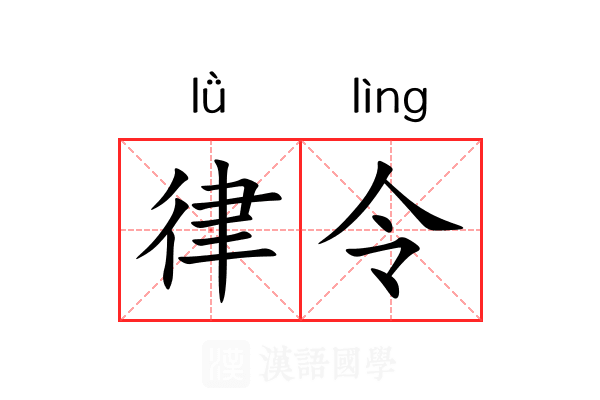 律令