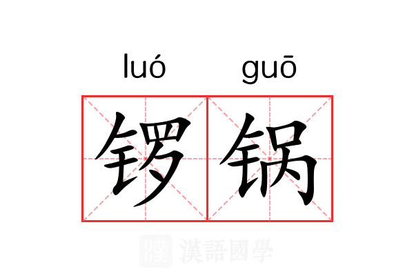 锣锅