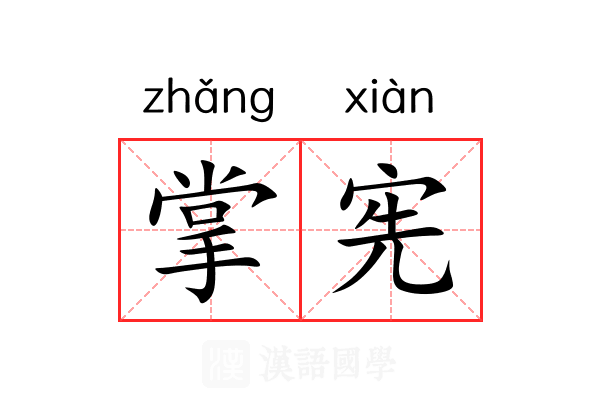 掌宪