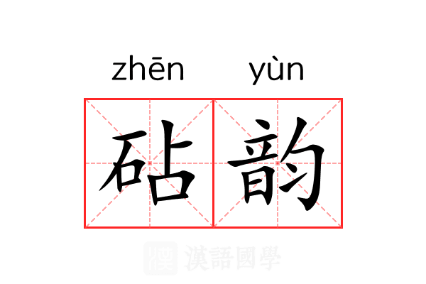 砧韵