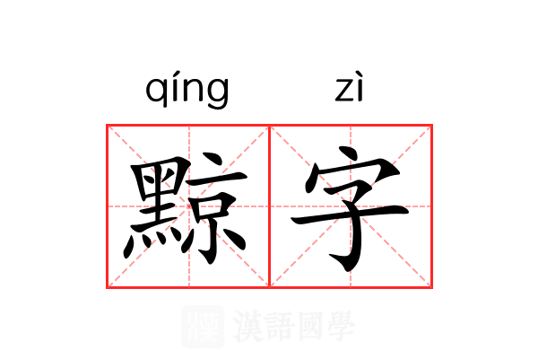 黥字 黥字