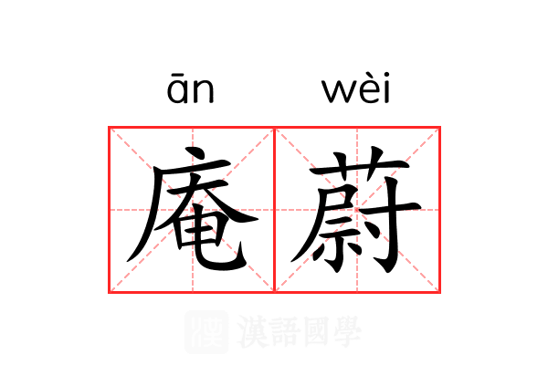 庵蔚