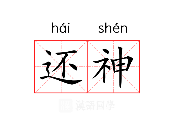 还神 还神