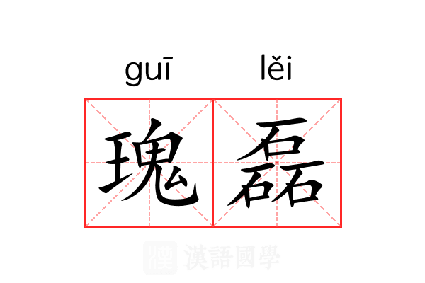 瑰磊