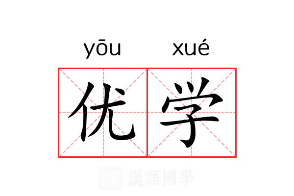 优学 优学