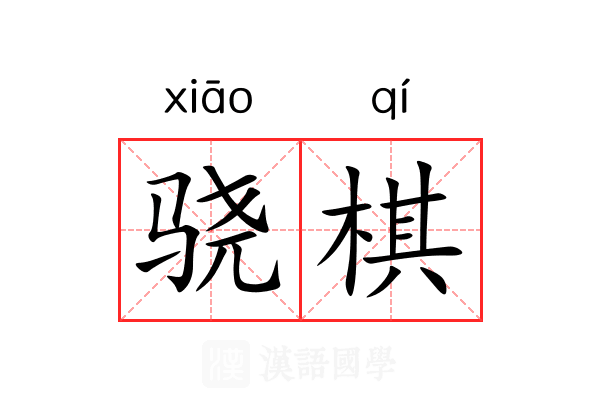 骁棋