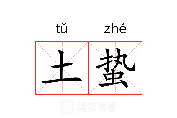 土蛰 土蛰