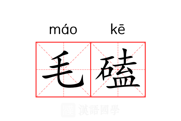 毛磕 毛磕