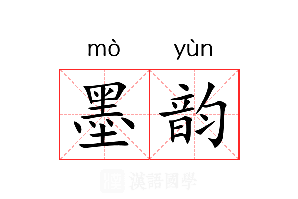 墨韵 墨韵