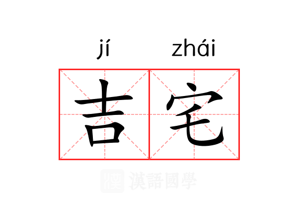 吉宅