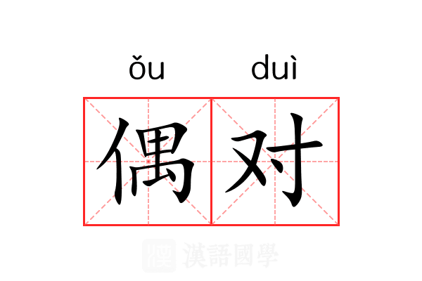 偶对