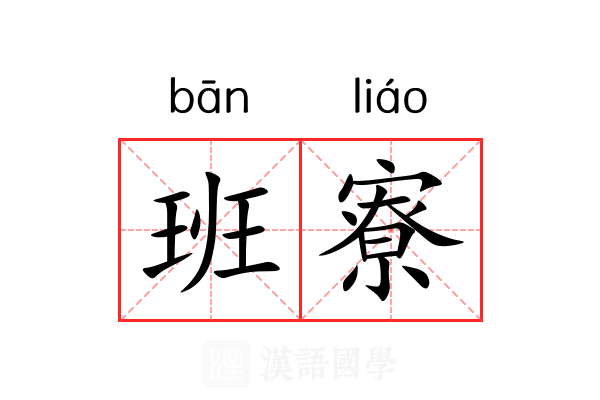 班寮
