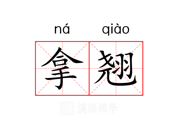 拿翘 拿翘