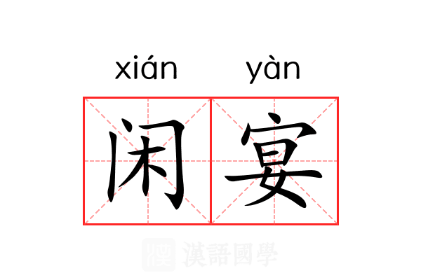 闲宴 闲宴