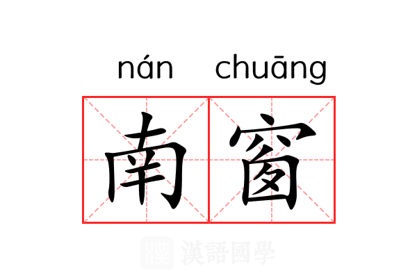 南窗