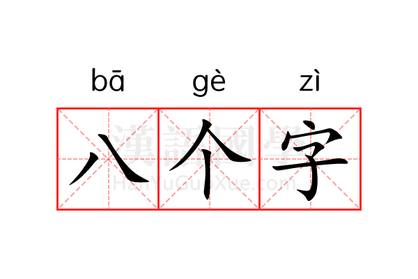 八个字