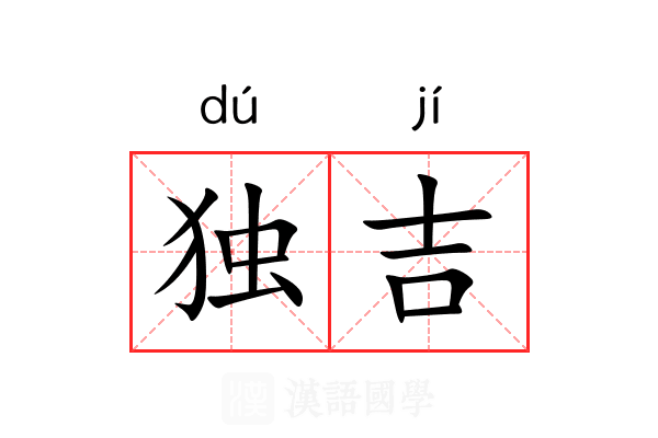 独吉