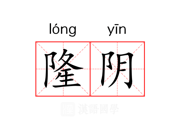 隆阴 隆阴