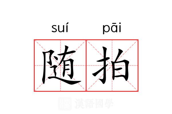 随拍 随拍