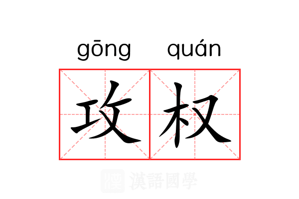 攻权 攻权