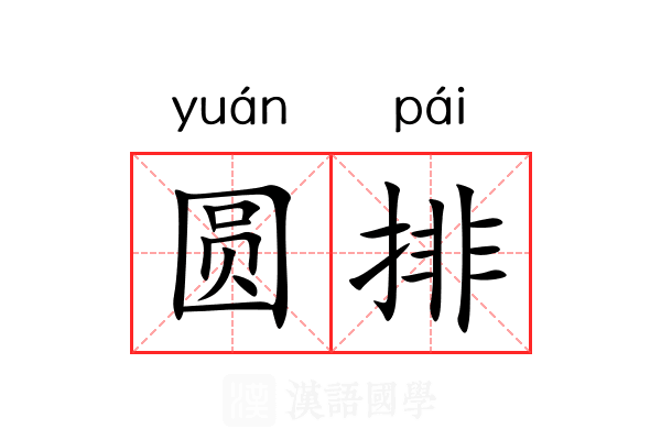 圆排 圆排
