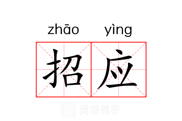 招应 招应