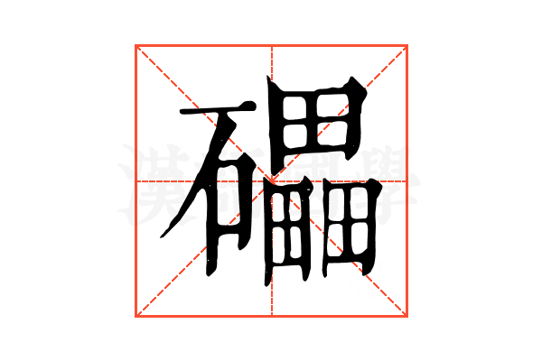 礧 礧