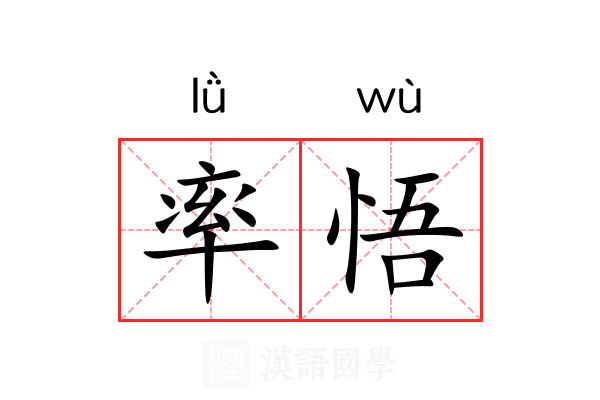 率悟 率悟